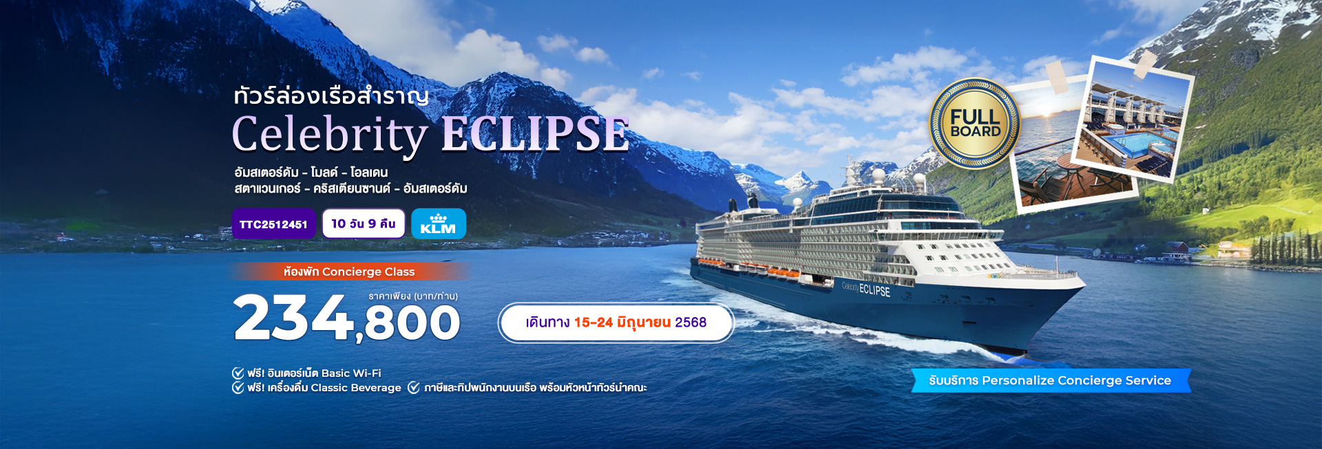 ล่องเรือสำราญสุดหรู Celebrity Eclipse สัมผัสความงดงามของ Amsterdam & Norway กับเส้นทางในฝัน เนเธอร์แลนด์ – นอร์เวย์