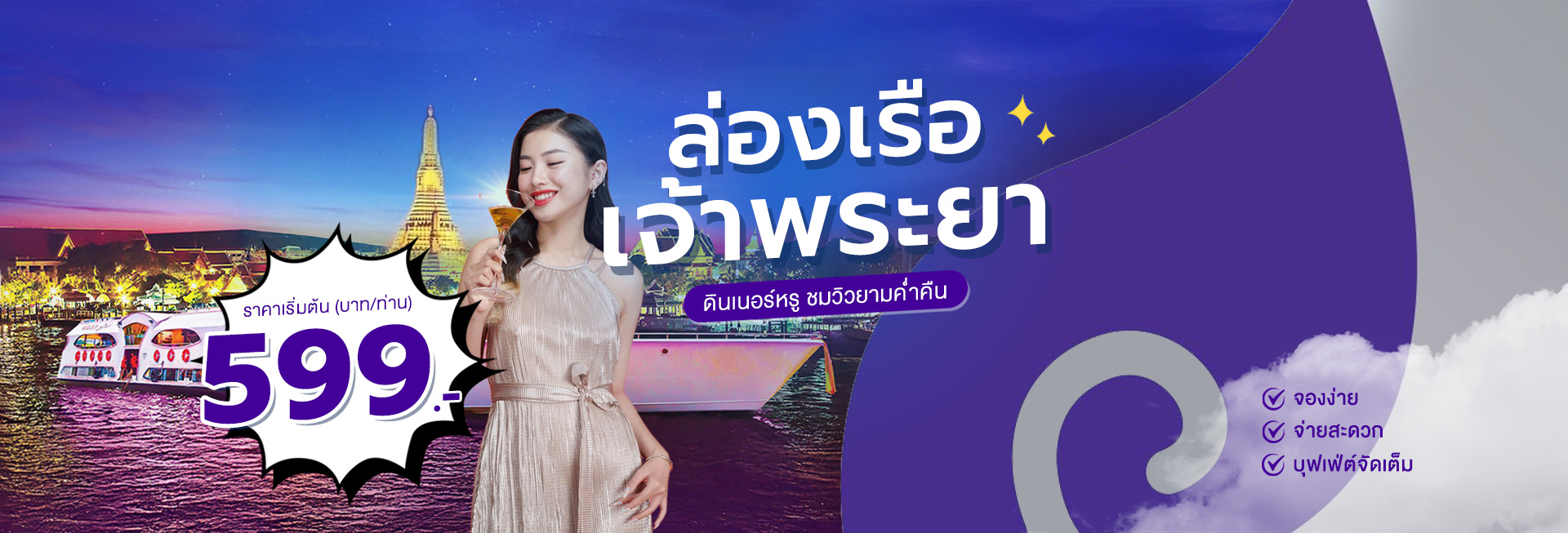 แพ็คเกจล่องเรือเจ้าพระยาสุดฟิน~ พร้อมโปรโมชั่นโดนใจ