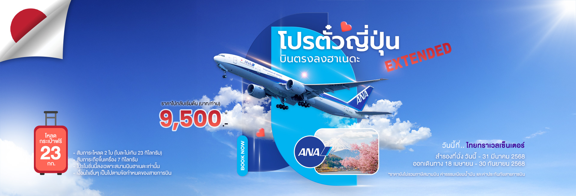 ไทยทราเวลเซ็นเตอร์ จัดโปรแรง บินตรง กรุงเทพ - ฮาเนดะ กับ All Nippon Airways