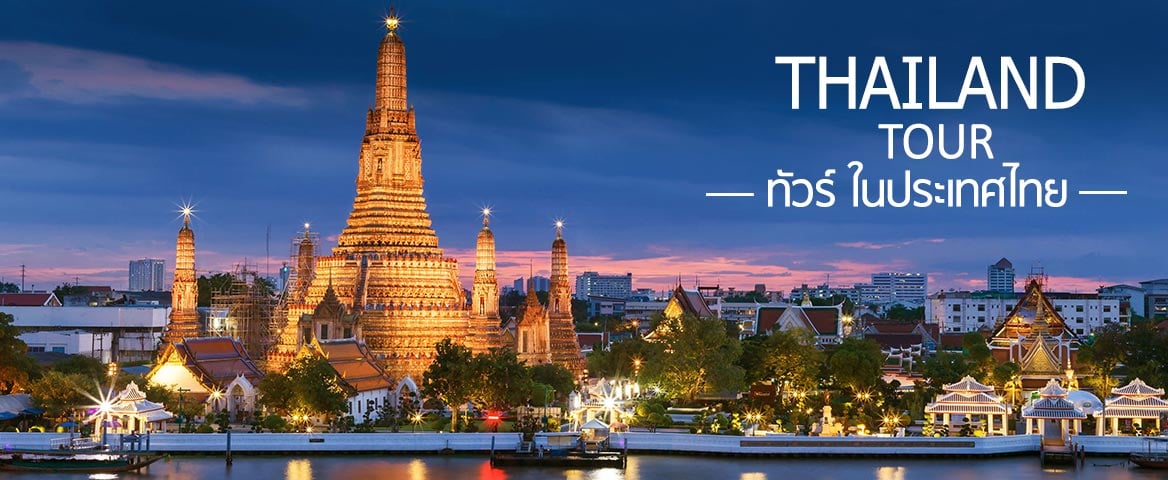 ทัวร์ในประเทศ เที่ยวในประเทศ thailand