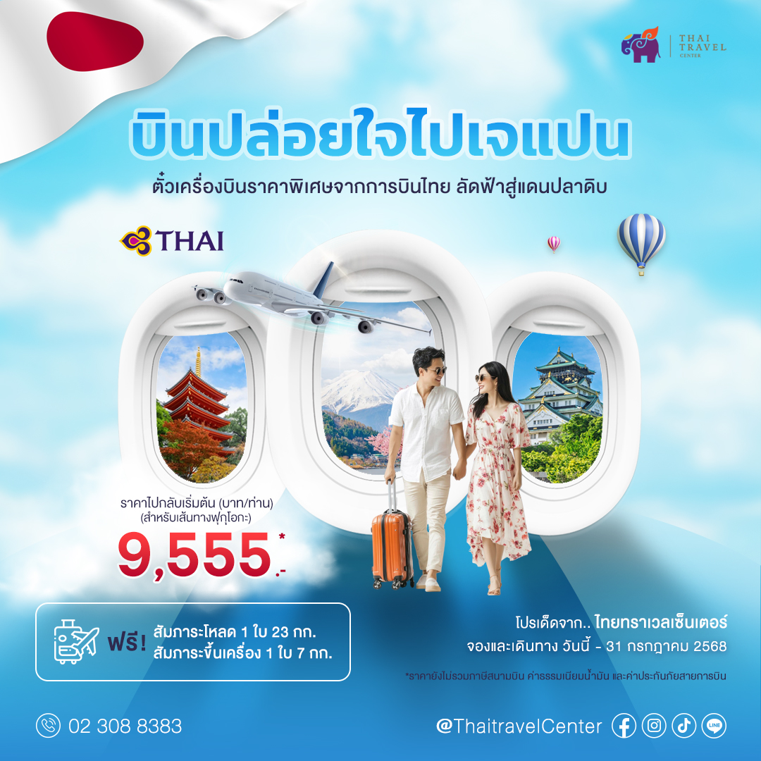 โปรราคาสุดพิเศษ ตั๋วเครื่องบินตรงจากสายการบินไทย (TG) บินสบาย บริการระดับพรีเมียม สู่หลากหลายเมืองดังของญี่ปุ่น