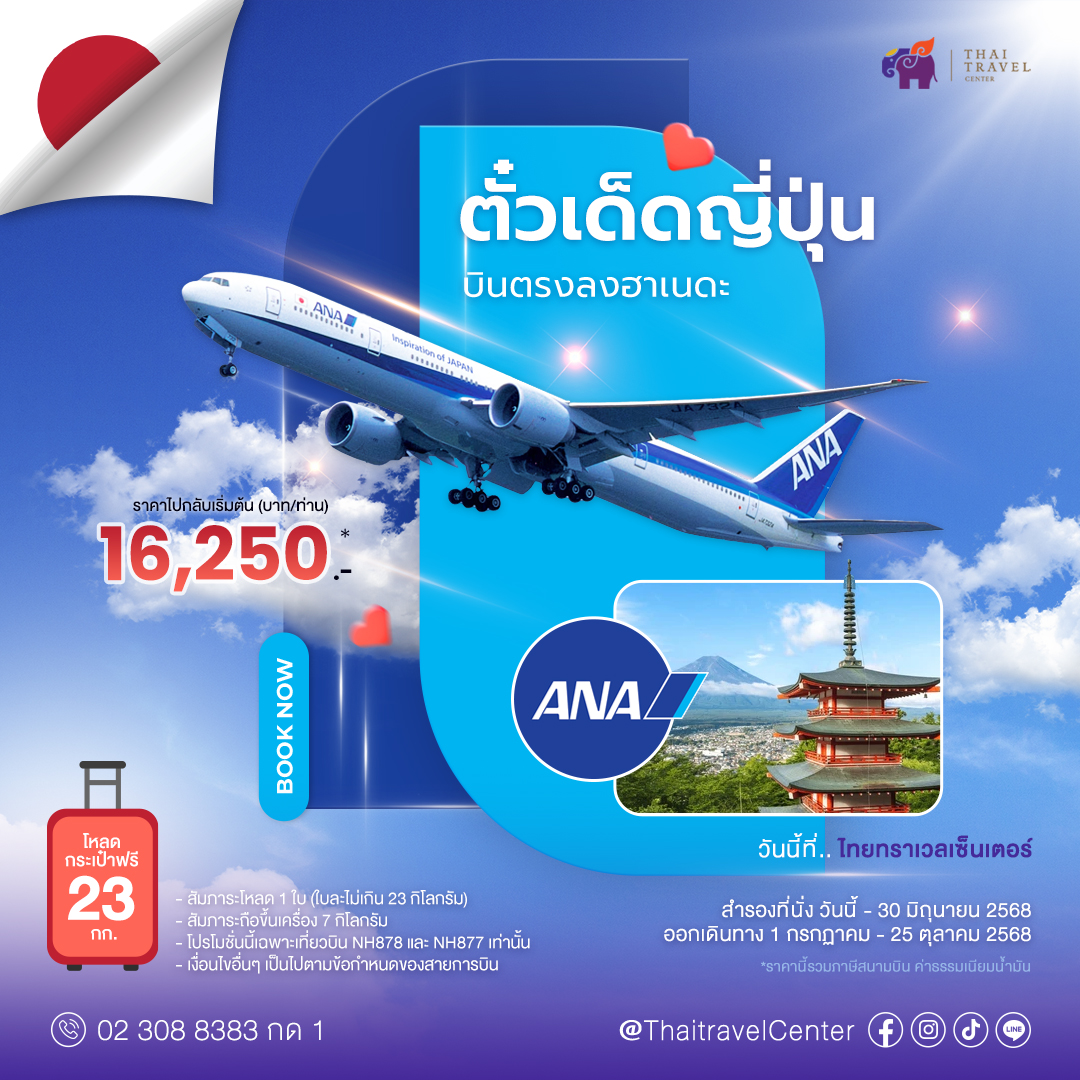 บินตรงญี่ปุ่น ง่ายกว่าเดิม! บินสบาย ลงฮาเนดะแบบไม่ต้องเปลี่ยนเครื่อง กับ โปรโมชั่นตั๋วเครื่องบิน กรุงเทพ - ฮาเนดะ โดย ALL NIPPON AIRWAYS (ANA)