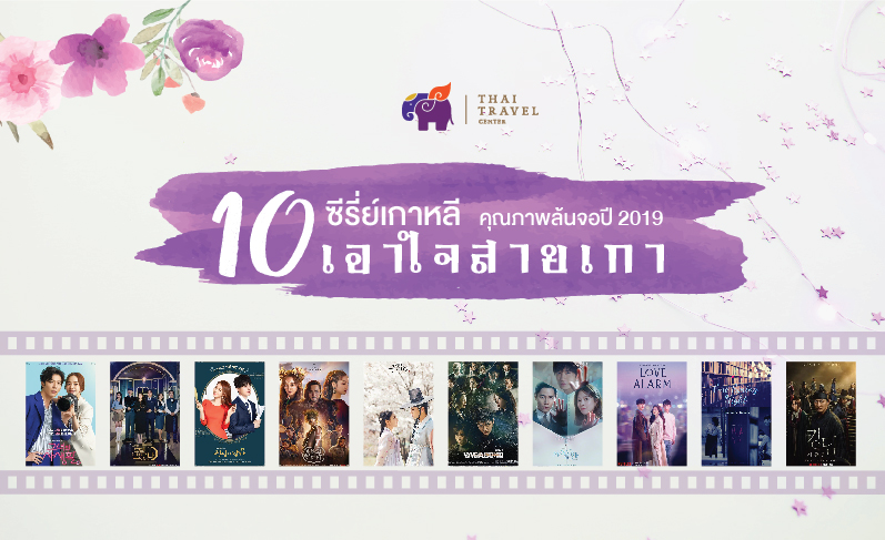 ซีรีย์เกาหลี แนะนำ 2023 ไม่ดูถือว่าพลาด! : Thaitravelcenter.Com