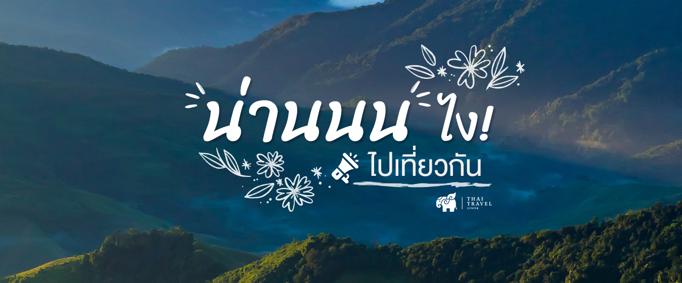 น่านนน“ ไงไปเที่ยวกัน : Thaitravelcenter.Com